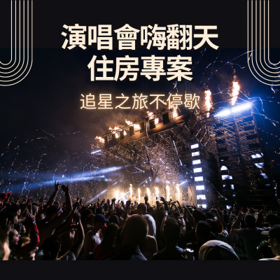 演唱會嗨翻天住房專案