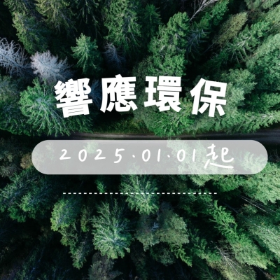 一同愛地球