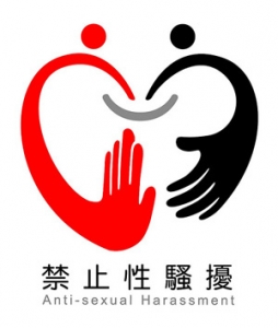 性騷擾防治、申訴及調查處理措施