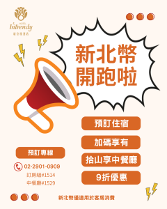 新北幣開跑啦